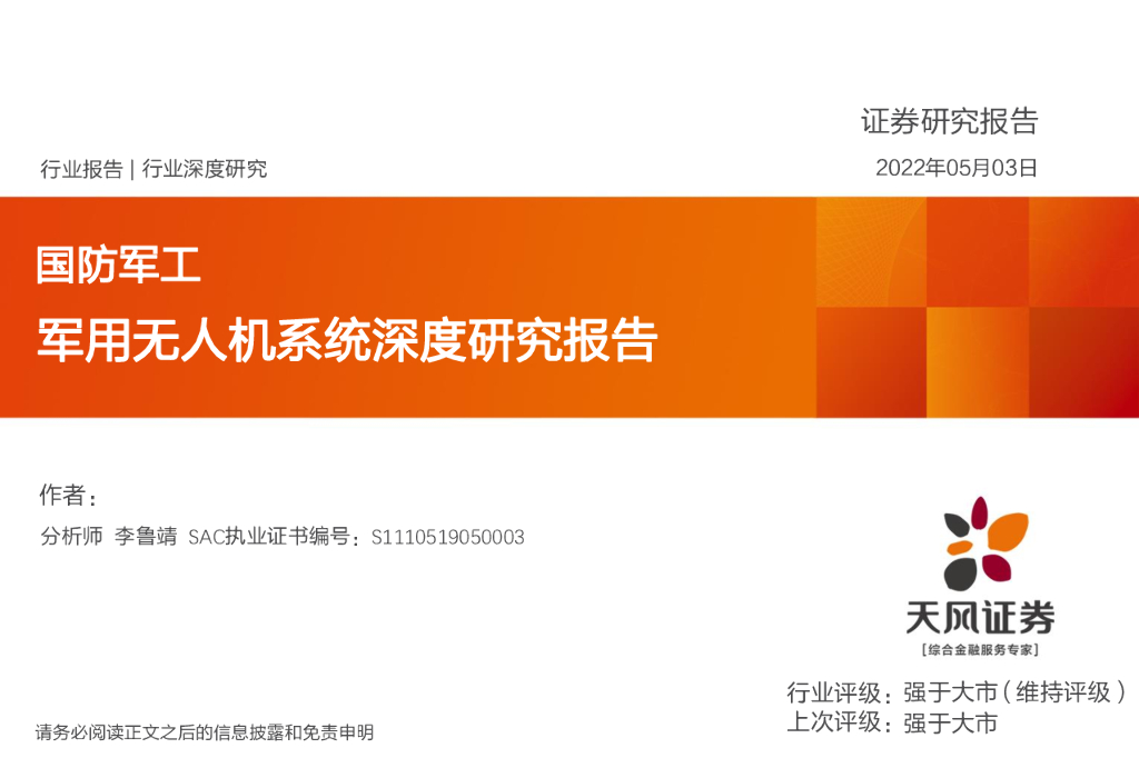 天风证券：国防军工行业深度研究：军用无人机系统深度研究报告
