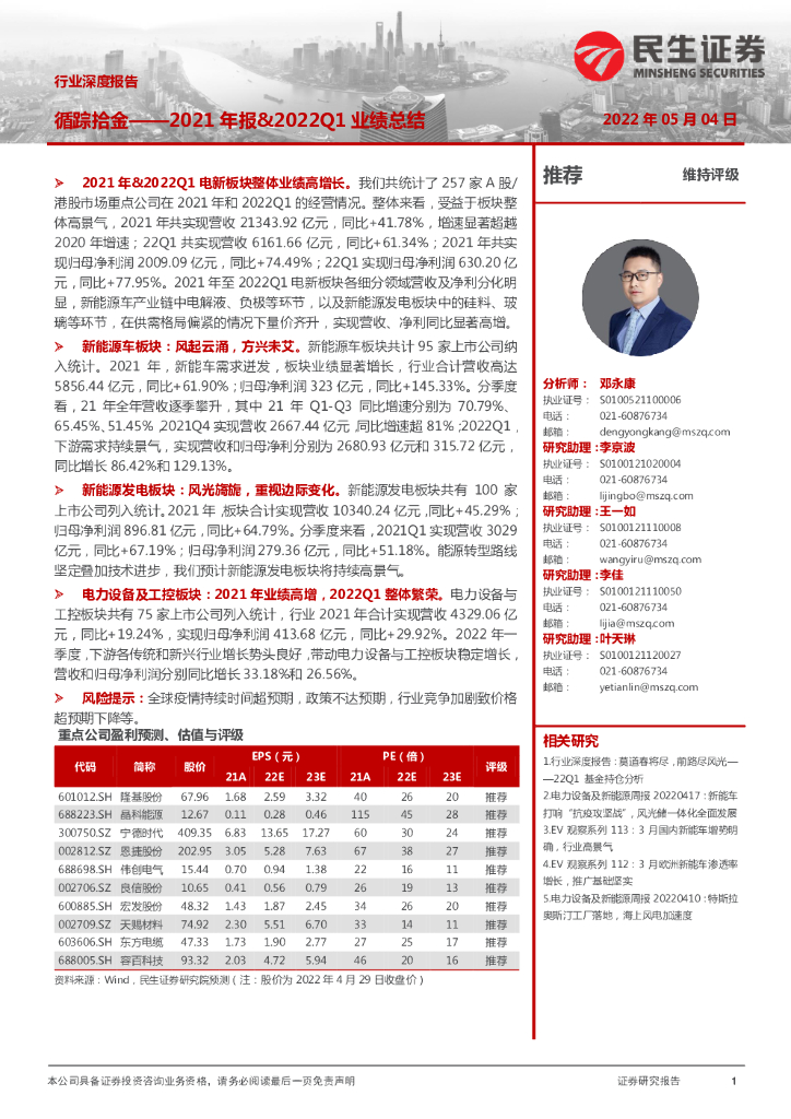 民生证券：电力设备及新能源行业2021年报&2022Q1业绩总结：循踪拾金