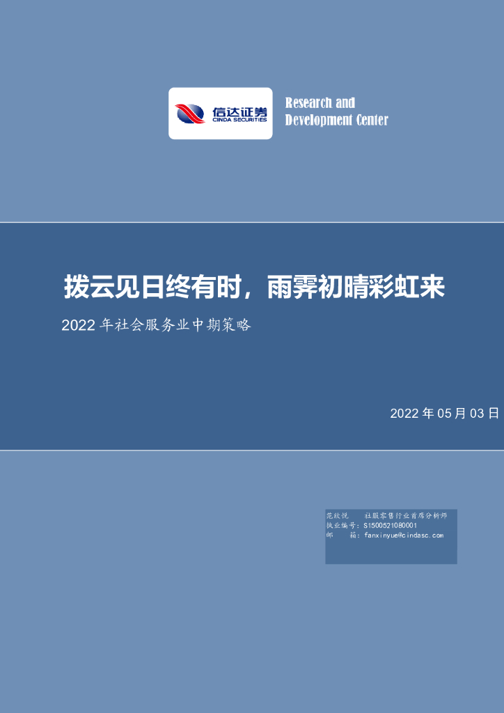信达证券：2022年社会服务业中期策略：拨云见日终有时，雨霁初晴彩虹来