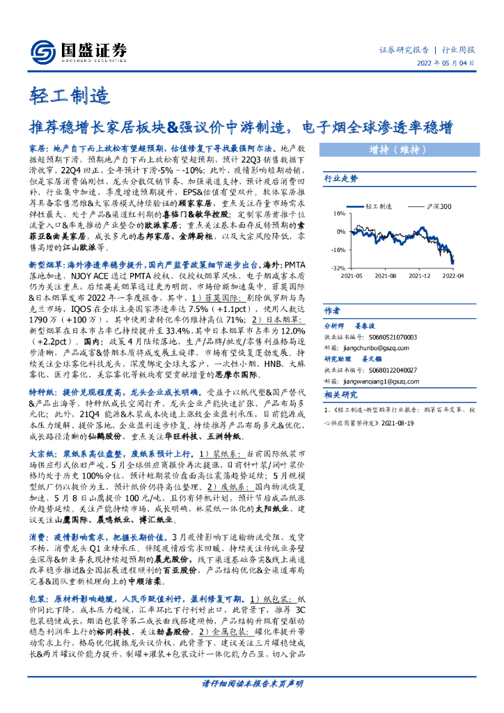 国盛证券：轻工制造：推荐稳增长家居板块&强议价中游制造，电子烟全球渗透率稳增