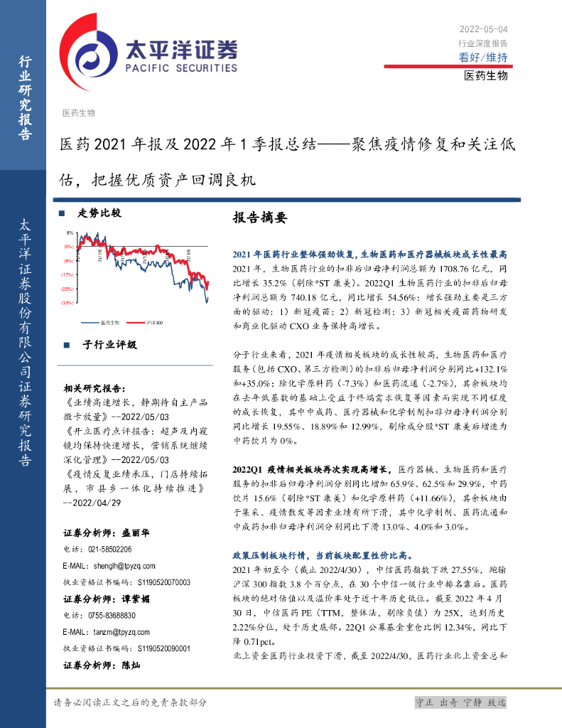 太平洋证券：医药2021年报及2022年1季报总结：聚焦疫情修复和关注低估，把握优质资产回调良机