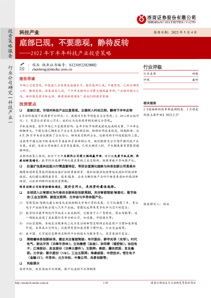 浙商证券：2022年下半年科技产业投资策略：底部已现，不要悲观，静待反转
