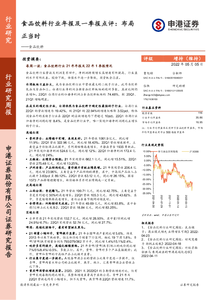 申港证券：食品饮料行业年报及一季报点评：布局正当时