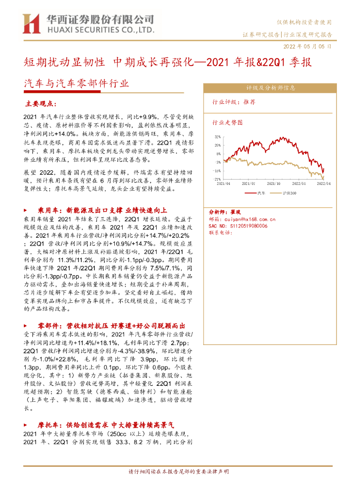 华西证券：汽车与汽车零部件行业2021年报&22Q1季报：短期扰动显韧性中期成长再强化