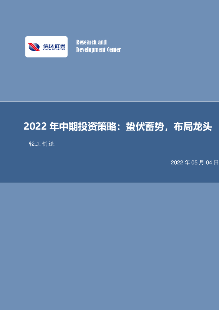 信达证券：轻工制造行业投资策略：蛰伏蓄势，布局龙头