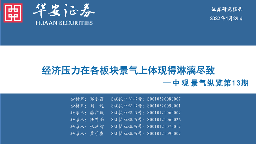 华安证券：中观景气纵览第13期：经济压力在各板块景气上体现得淋漓尽致