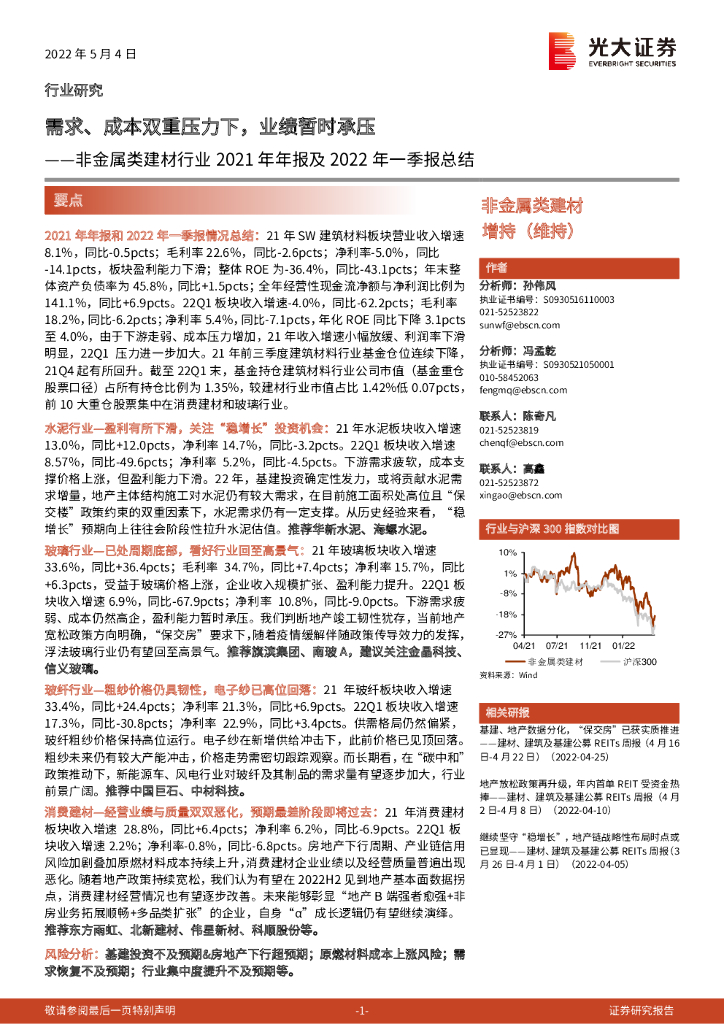 光大证券：非金属类建材行业2021年年报及2022年一季报总结：需求、成本双重压力下，业绩暂时承压 海报