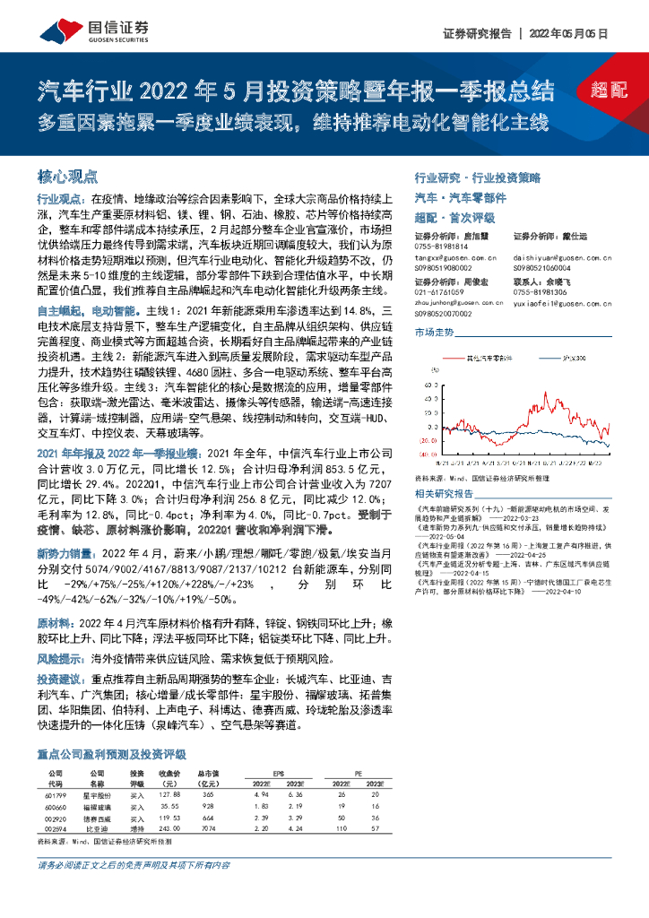 国信证券：汽车行业2022年5月投资策略暨年报一季报总结：多重因素拖累一季度业绩表现，维持推荐电动化智能化主线