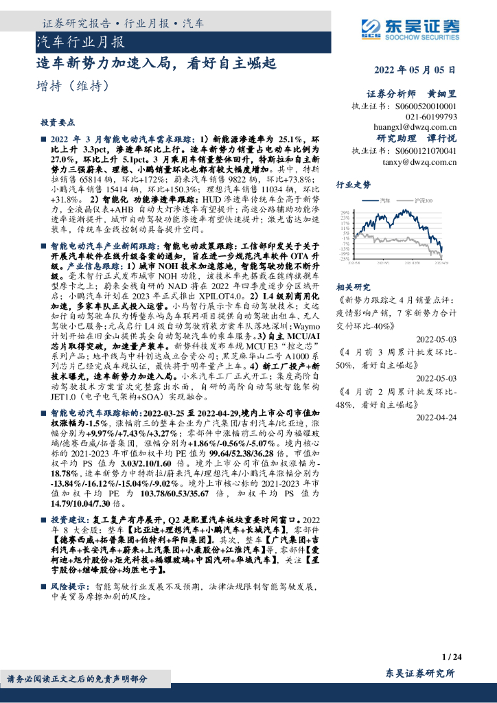 东吴证券：汽车行业月报：造车新势力加速入局，看好自主崛起