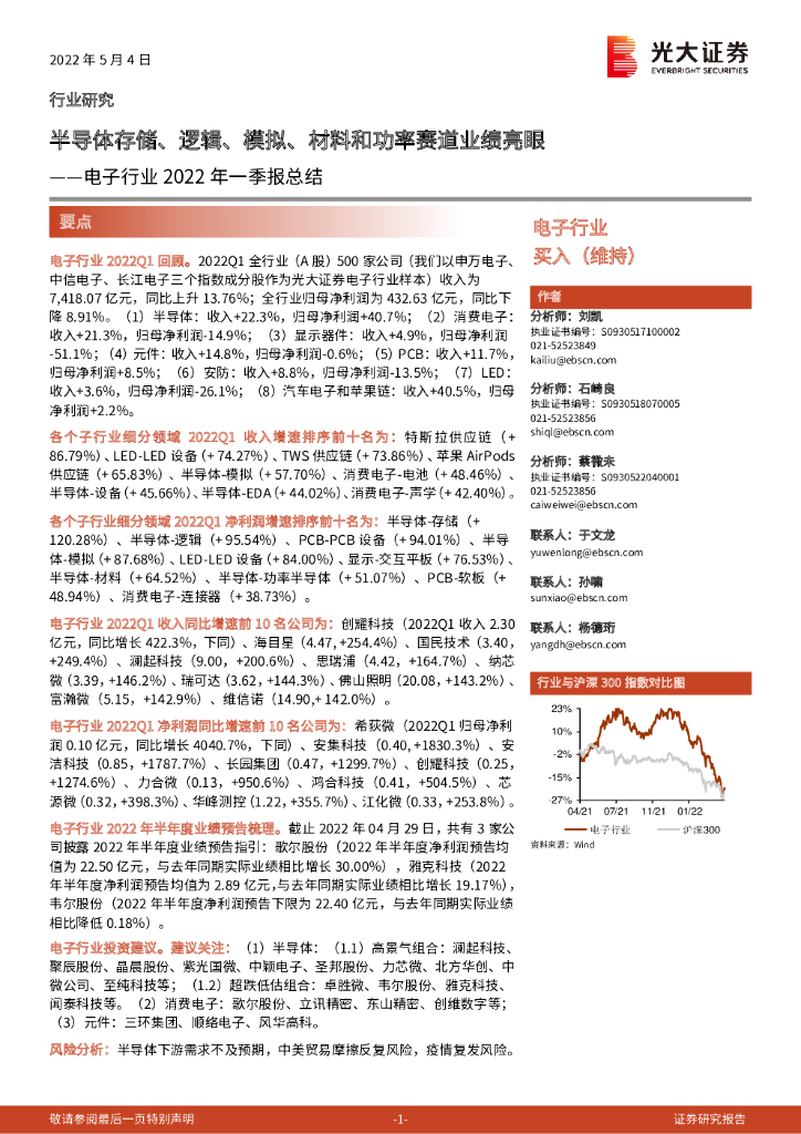 光大证券：电子行业2022年一季报总结：半导体存储、逻辑、模拟、材料和功率赛道业绩亮眼
