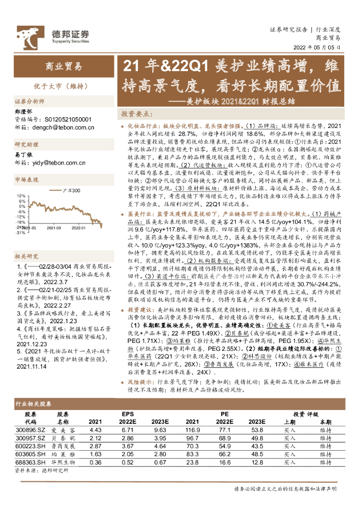 德邦证券：美护板块2021&22Q1财报总结：21年&22Q1美护业绩高增，维持高景气度，看好长期配置价值