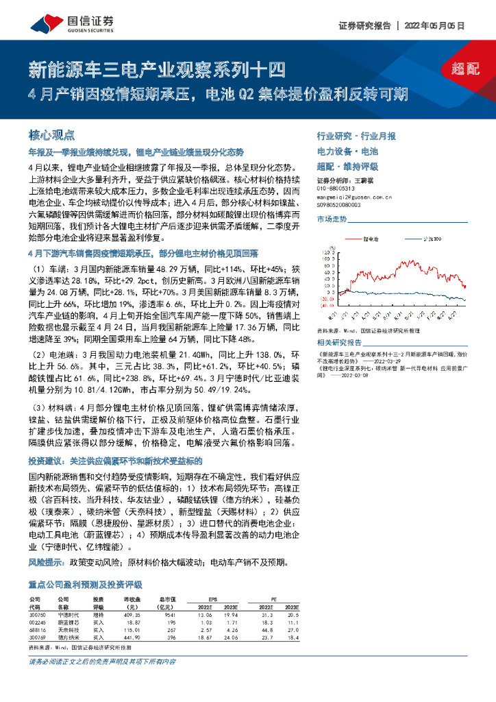 国信证券：新能源车三电产业观察系列十四：4月产销因疫情短期承压，电池Q2集体提价盈利反转可期