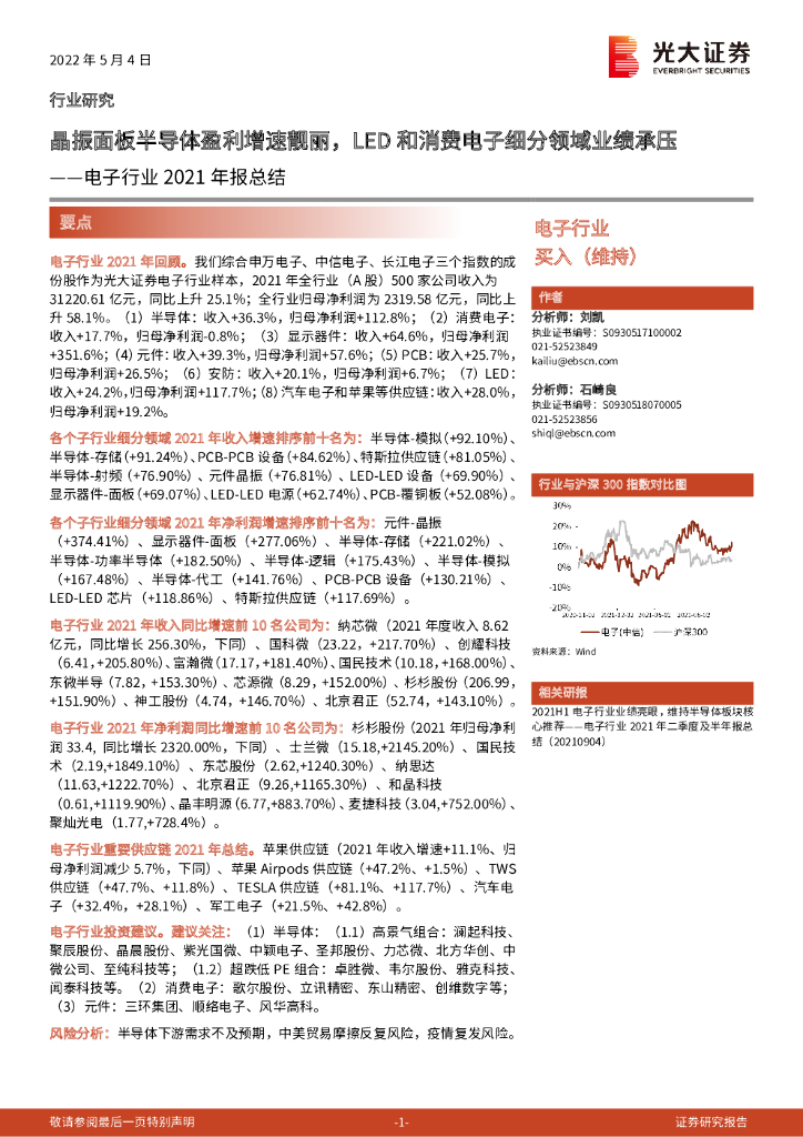 光大证券：电子行业2021年报总结：晶振面板半导体盈利增速靓丽，LED和消费电子细分领域业绩承压