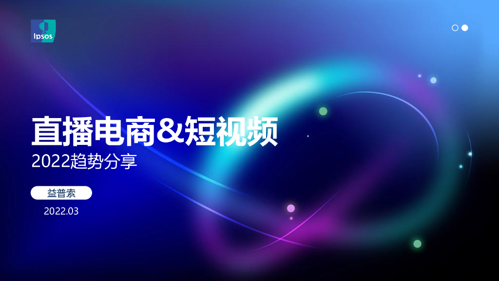益普索：直播电商&短视频2022趋势分享