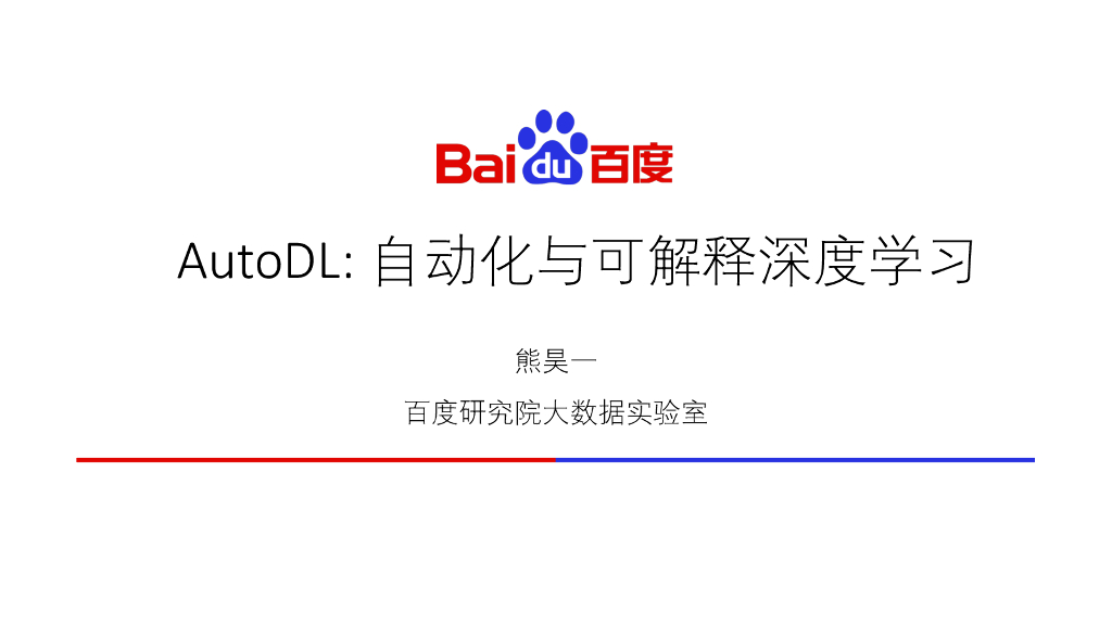 百度AutoDL：自动化可解释的深度学习