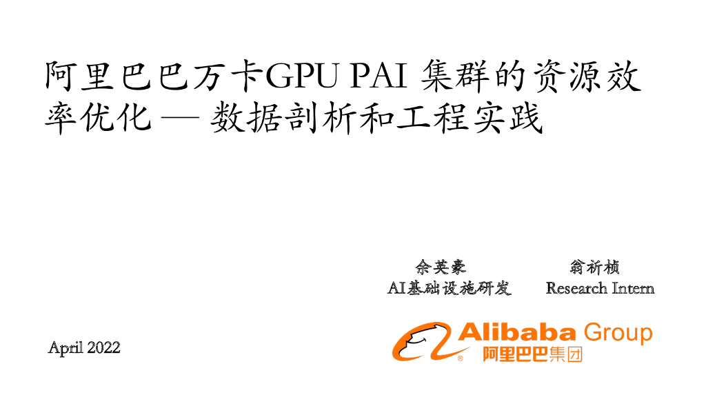阿里巴巴万卡 GPU PAI 集群的资源效率优化：数据剖析和工程实践
