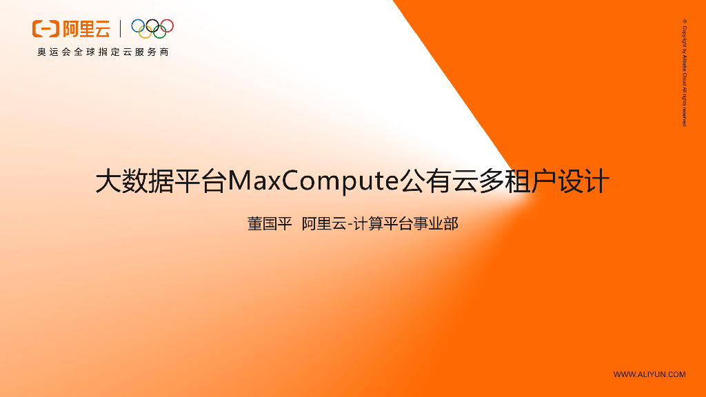 大数据平台 MaxCompute 公有云多租户设计