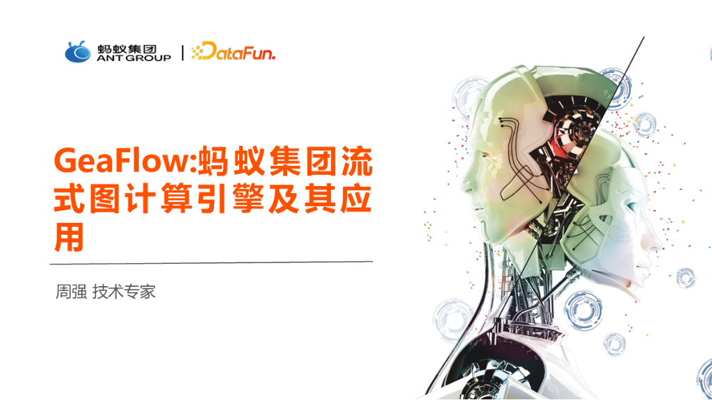 GeaFlow：蚂蚁集团自研流式图计算引擎及其应用