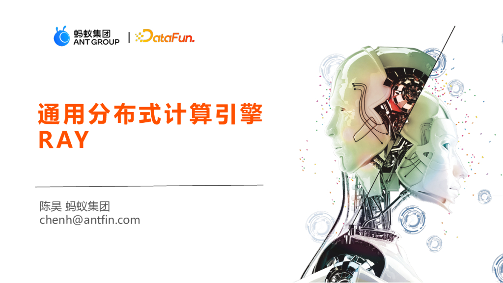 通用分布式计算引擎 Ray