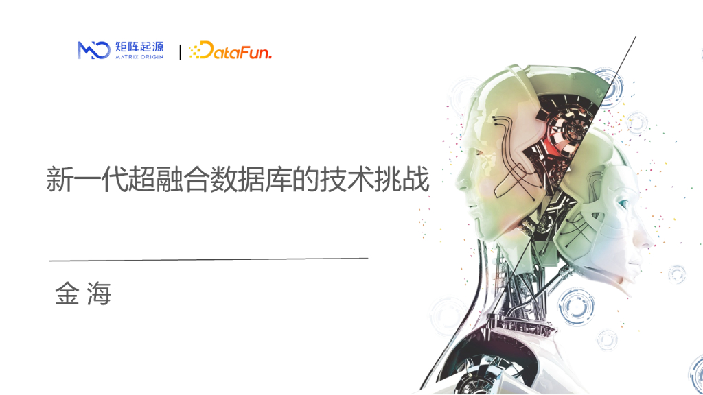 新一代超融合数据库的技术挑战