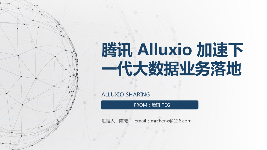 腾讯 Alluxio 加速下一代大数据业务落地