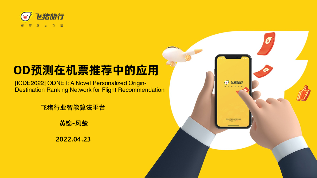 基于异构图网络和多任务学习的 OD 推荐