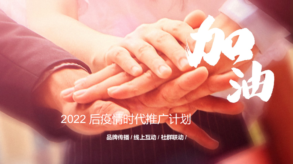 2022后疫情时代推广计划
