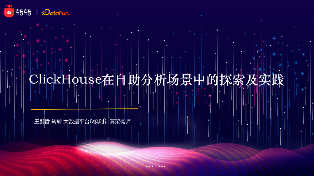 Clickhouse 在自助分析场景中的探索及实践