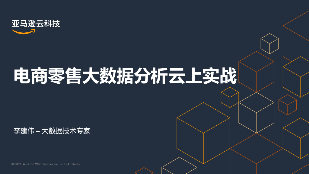 电商零售大数据分析云上实战