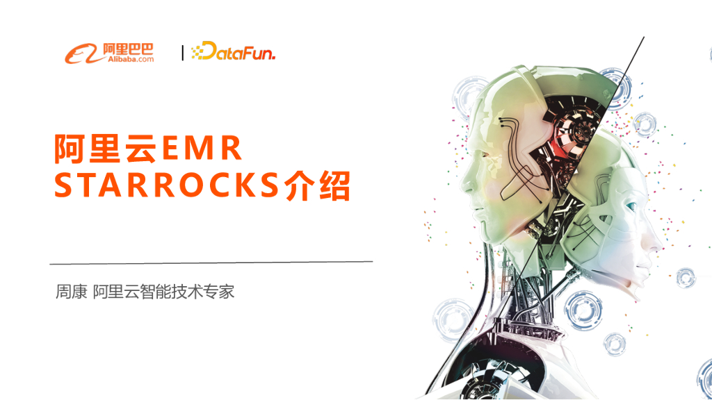 阿里云 EMR StarRocks 介绍