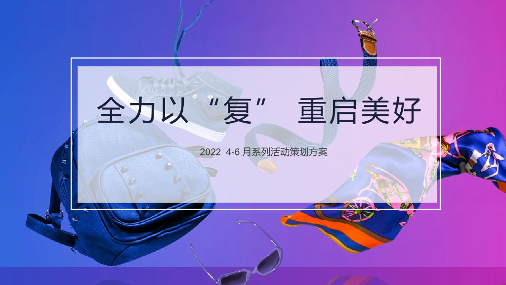 2022 4-6月系列“全力以“复” 重启美好”活动策划方案