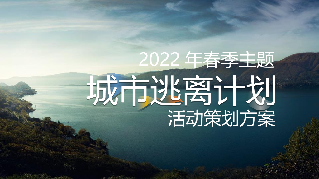 地产项目5月春季“城市逃离计划”户外露营活动策划方案
