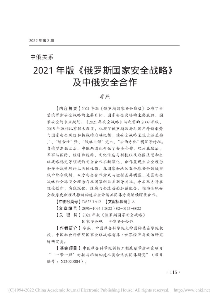 中国社科院：2021年版《俄罗斯国家安全战略》及中俄安全合作