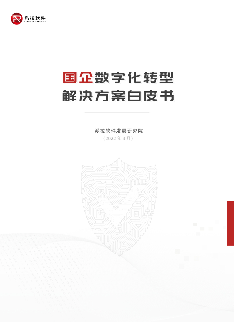 派拉软件：国企<em>数字化转型</em>解决方案白皮书 海报
