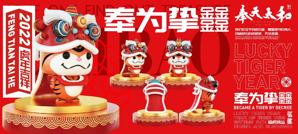 2022奉为挚宝春节新年虎年IP美陈方案