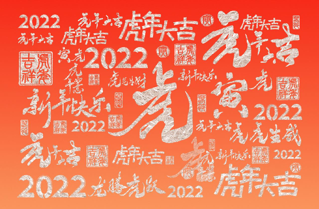 2022年虎年日历设计方案