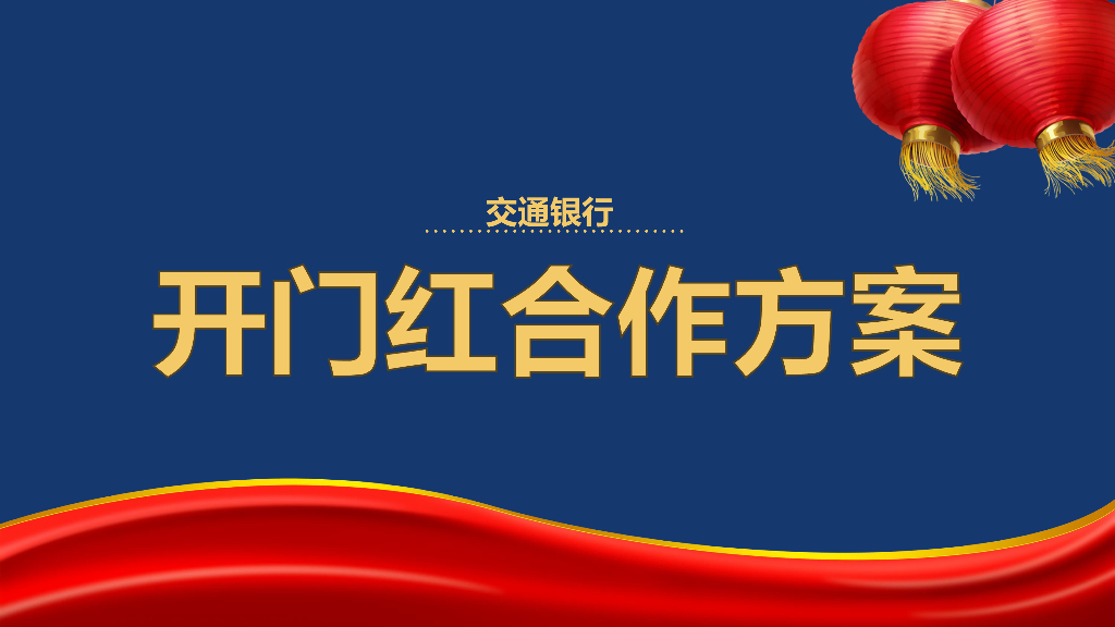 浦发银行开门红合作方案