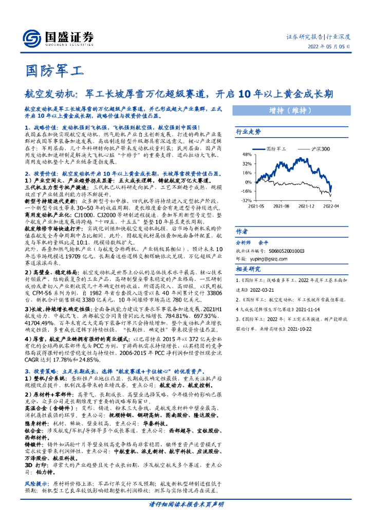 国盛证券：国防军工行业深度：航空发动机：军工长坡厚雪万亿超级赛道，开启10年以上黄金成长期