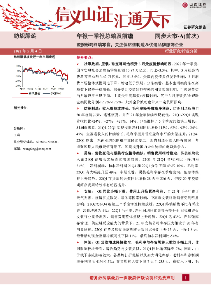 山西证券：纺织服装年报一季报总结及前瞻：疫情影响终端零售，关注低估值制造＆优选品牌服饰企业