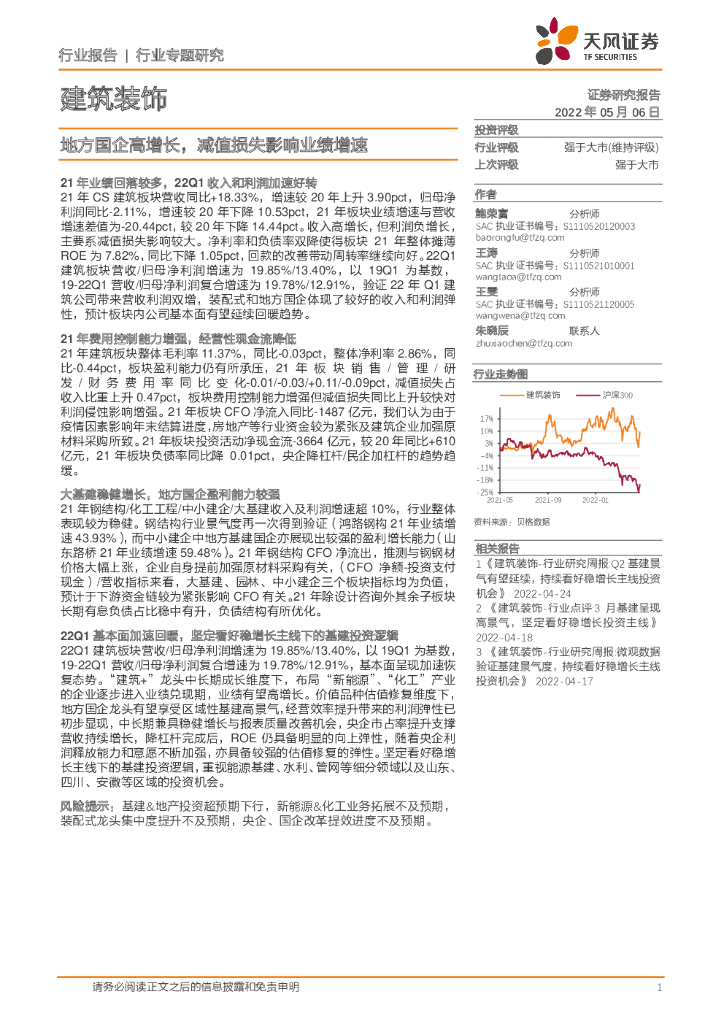 天风证券：建筑装饰行业专题研究：地方国企高增长，减值损失影响业绩增速