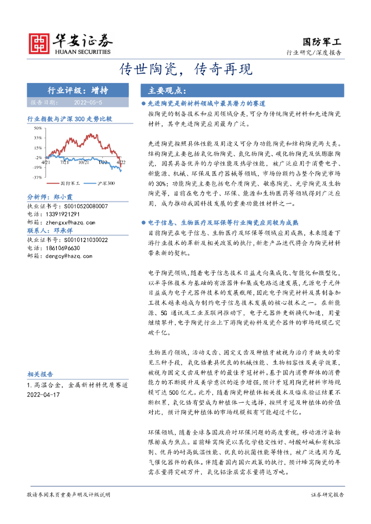 华安证券：国防军工深度报告：传世陶瓷，传奇再现