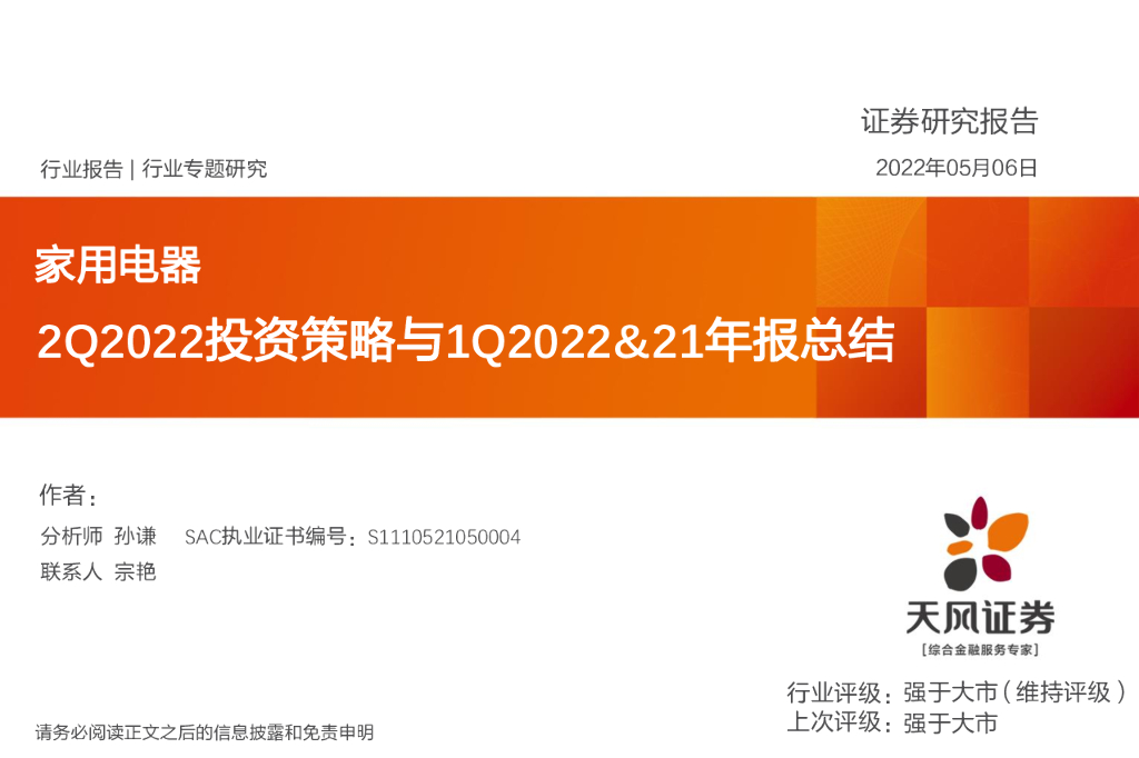 天风证券：家用电器行业专题研究：2Q2022投资策略与1Q2022&21年报总结