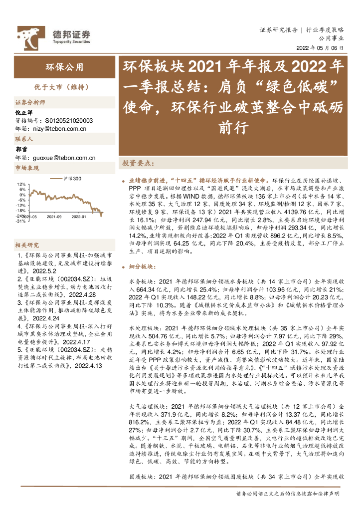 德邦证券：环保板块2021年年报及2022年一季报总结：肩负“绿色低碳”使命，环保行业破茧整合中砥砺前行