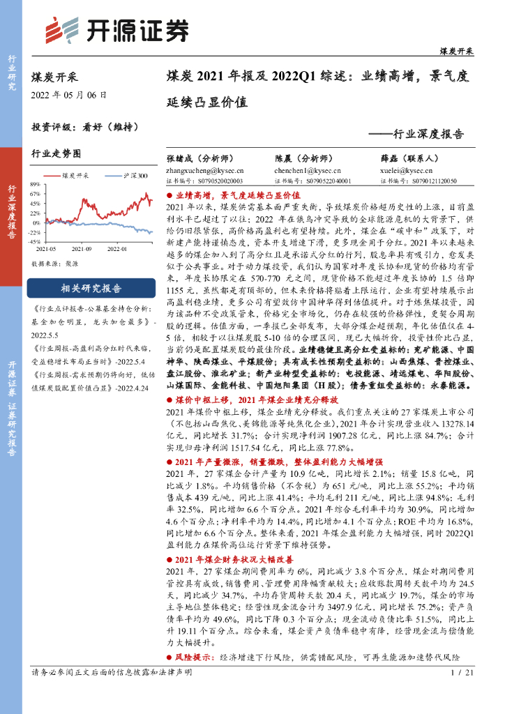 开源证券：煤炭开采行业深度报告：煤炭2021年报及2022Q1综述：业绩高增，景气度延续凸显价值 海报