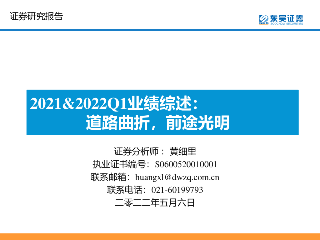 东吴证券：汽车2021&2022Q1业绩综述：道路曲折，前途光明
