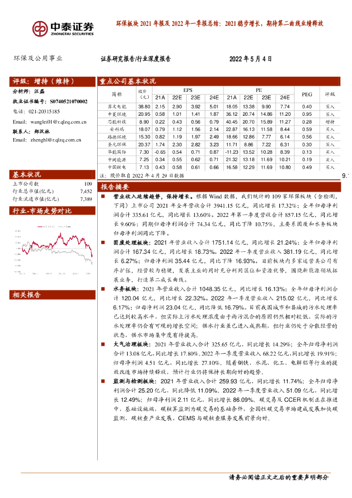 中泰证券：环保板块2021年报及2022年一季报总结：2021稳步增长，期待第二曲线业绩释放