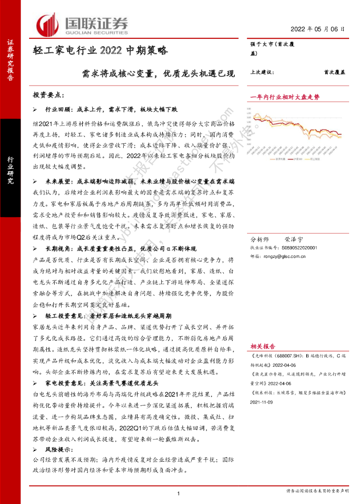 国联证券：轻工家电行业2022中期策略：需求将成核心变量，优质龙头机遇已现