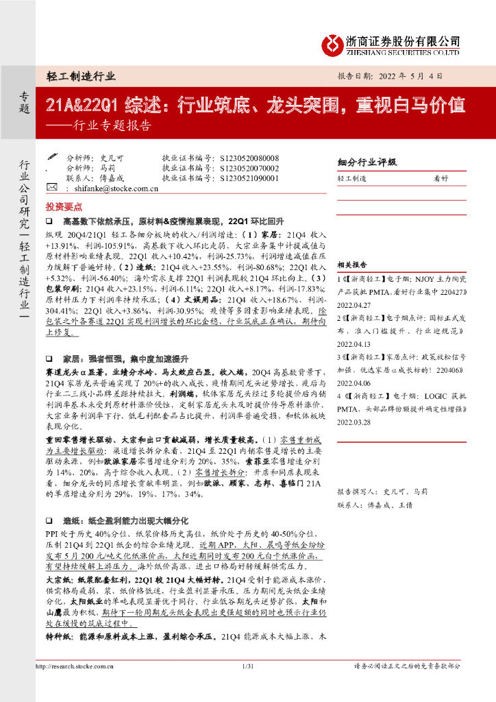 浙商证券：轻工制造行业专题报告：21A&22Q1综述：行业筑底、龙头突围，重视白马价值