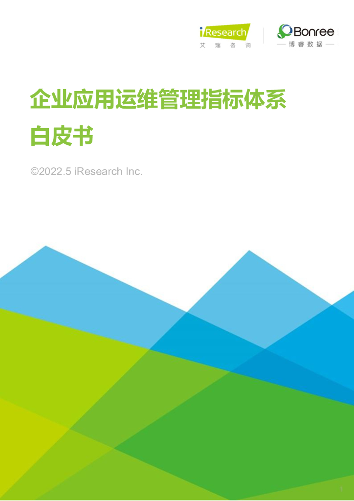 艾瑞咨询：2022年企业应用运维管理指标体系白皮书 海报