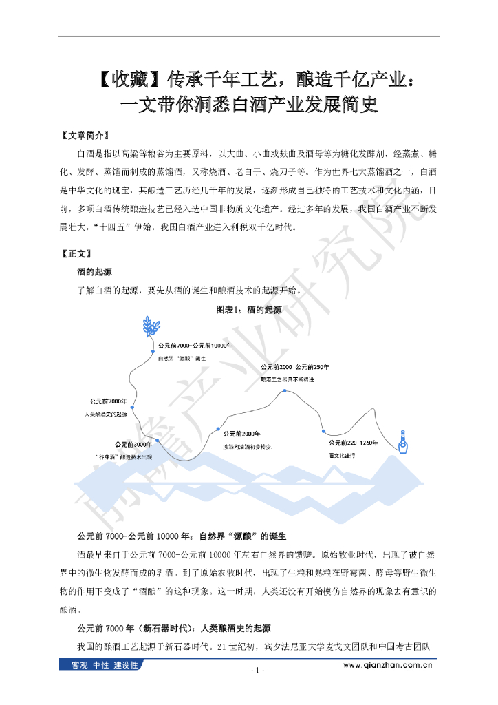 前瞻产业研究院：传承千年工艺，酿造千亿产业： 一文带你洞悉白酒产业发展简史